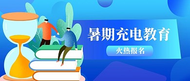 暑期充电教育书本学生蓝色扁平公众号首图