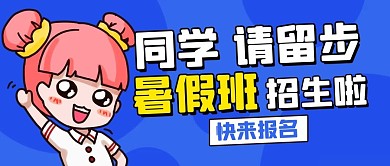 同学请留步暑假班招生蓝色卡通公众号首图