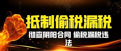 抵制偷税漏税彻查阴阳合同黑色简约公众号首图