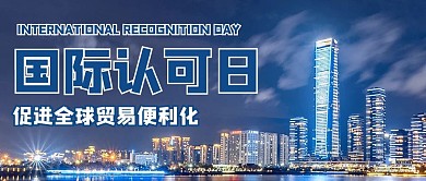 国际认可日摄影图蓝色商务风公众号首图