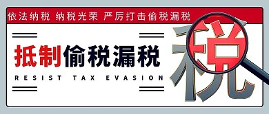 抵制偷税漏税依法纳税红色简约公众号首图