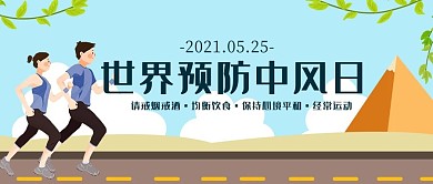 世界预防中风日运动蓝色卡通公众号首图