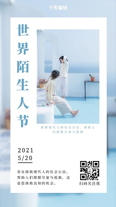 世界陌生人节两个女生蓝色简约摄影风手机海报