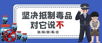 国际禁毒日警察毒品毒贩蓝色扁平卡通公众号首图