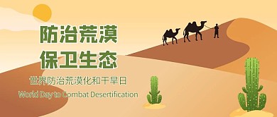 防治荒漠保卫生态沙漠骆驼黄色扁平公众号首图