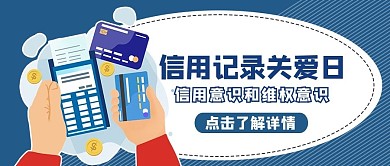 信用记录关爱日卡通蓝色商务风公众号首图