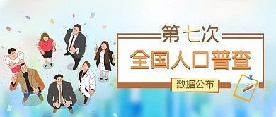 第七次人口普查城市蓝色扁平公众号首图