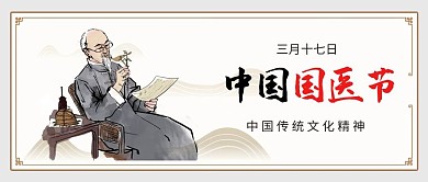 中国医师节老中医黑色红色中国风公众号首图