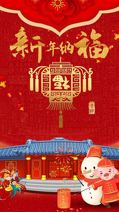 新年纳福手机海报