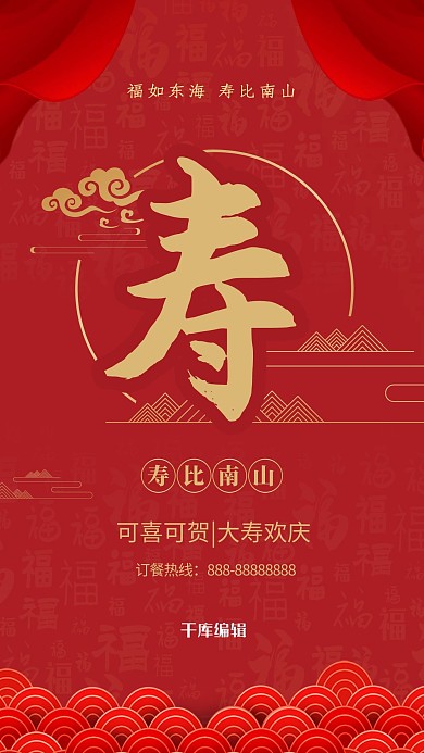 寿宴寿红色中国风海报