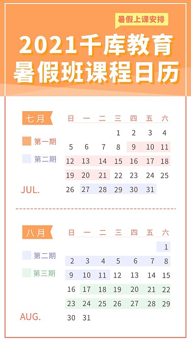 暑假班课程表时间表教育课程