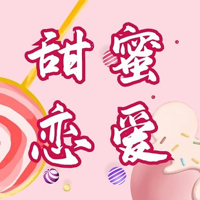甜蜜恋爱520糖果粉色小清新