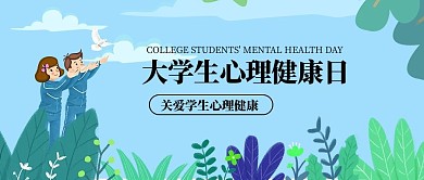 大学生心理健康日学生绿色手绘公众号首图