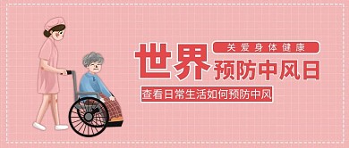 世界预防中风日轮椅粉色手绘公众号首图