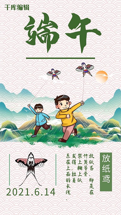 端午放纸鸢插画风端午绿色插画风手机海报
