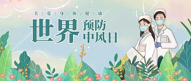 世界预防中风日护士医生绿色手绘公众号首图