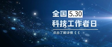 全国科技工作者日炫光蓝色科技风公众号首图