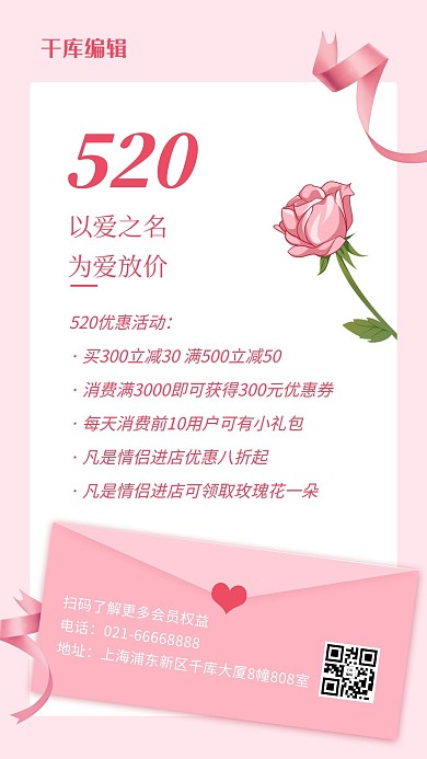 520玫瑰花粉色简约风海报