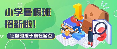 小学暑假班绿色卡通公众号首图
