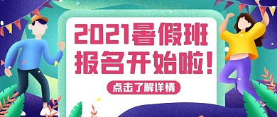 2021暑假班绿色卡通公众号首图