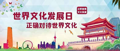 世界文化发展日 建筑紫色中国风公众号首图