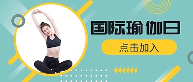 国际瑜伽日美女绿色扁平公众号首图
