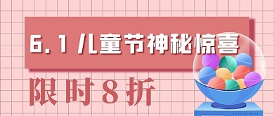 儿童节惊喜扭蛋机粉色卡通可爱公众号封面图
