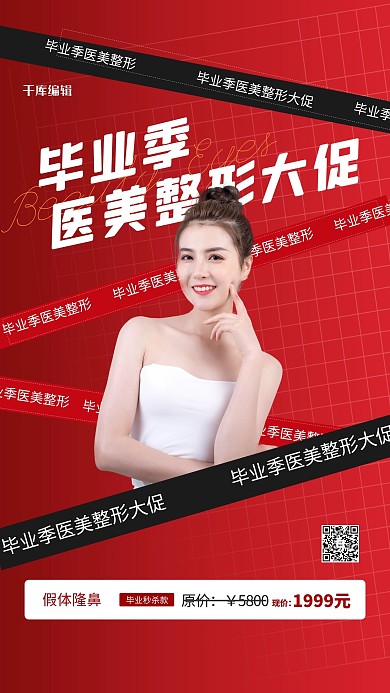 毕业季医美整形红色简约海报