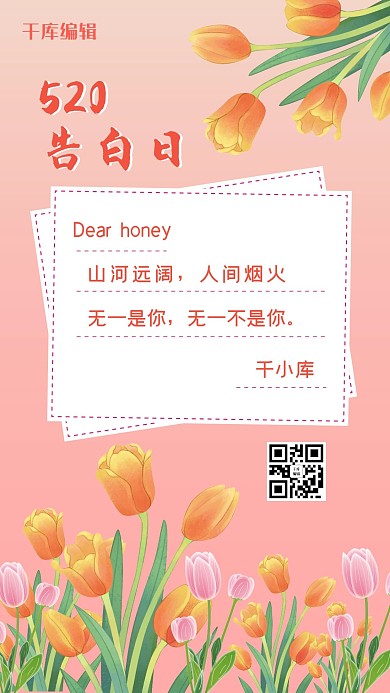 520告白粉色温馨手机海报