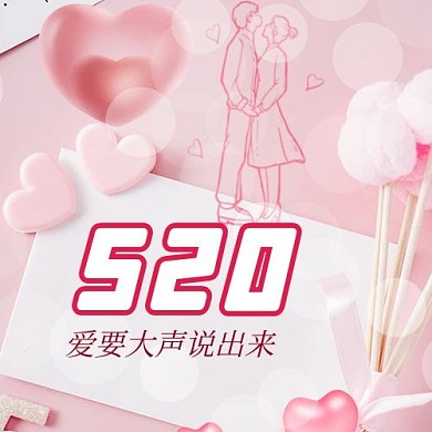 520情侣爱心粉色浪漫公众号次图