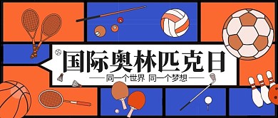 国际奥林匹克日奥运器材橙色蓝色扁平公众号首图