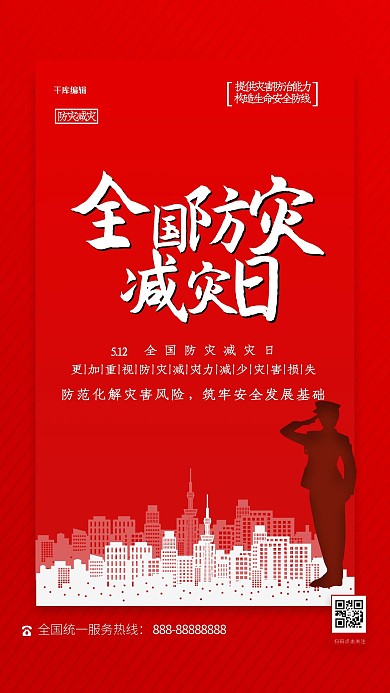 防灾减灾日城市剪影红色简约海报