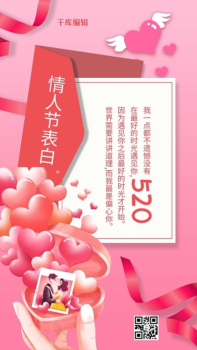 情人节表白卡手绘爱心粉色手绘手机海报
