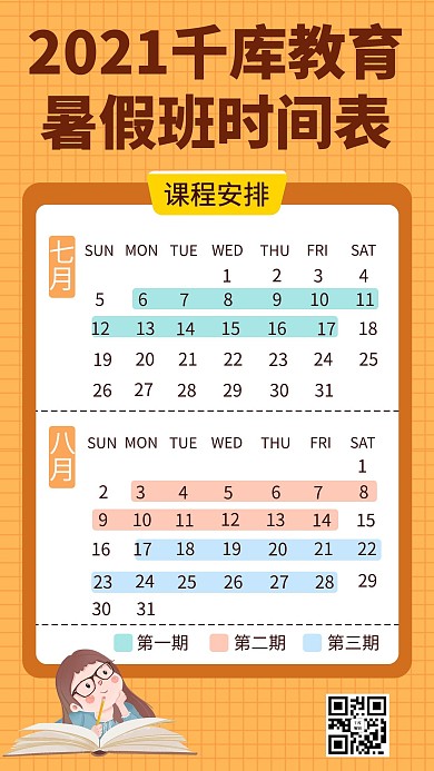教育培训补习班课程表时间表手机海报