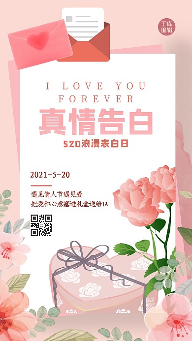 520告白贺卡花朵粉色温馨浪漫风海报