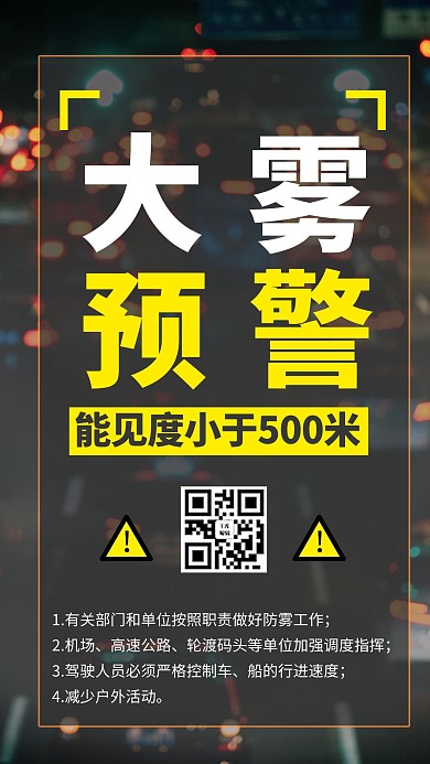 大雾预警摄影图黄色商务风手机海报