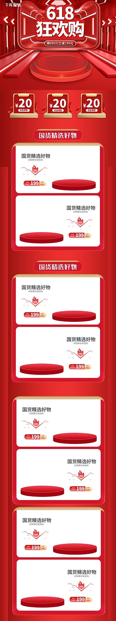 618年中大促狂欢购红色C4D电商手机端首页