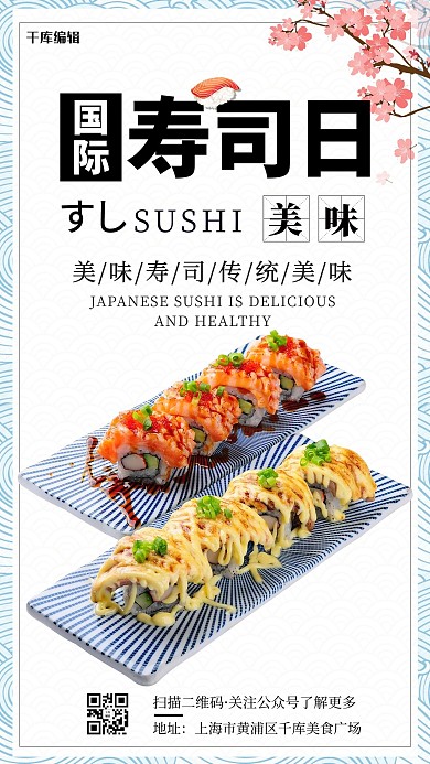 国际寿司日美味寿司白色日系风手机海报