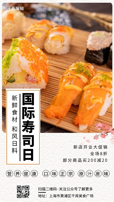 国际寿司日寿司橙色日系简约手机海报