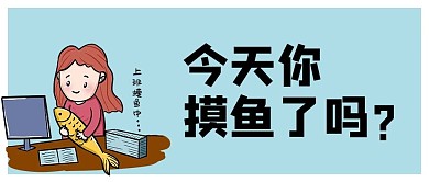 摸鱼今天你摸鱼了吗蓝色卡通公众号首图