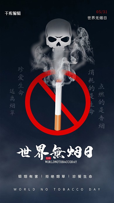 世界无烟日禁止香烟黑色节日海报