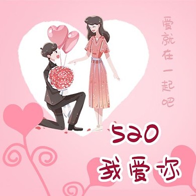 520我爱你情侣求婚粉色浪漫公众号次图