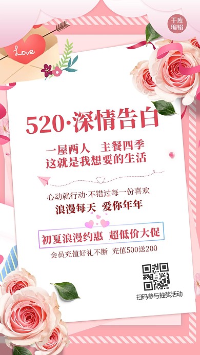 520告白贺卡花朵粉色简约浪漫风海报