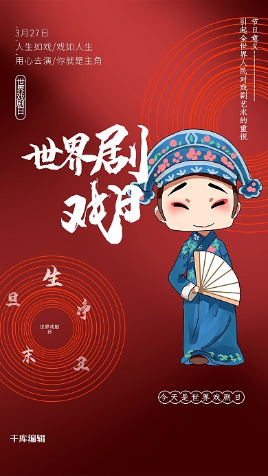 世界戏剧日红色创意海报
