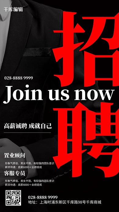 招聘西装黑色简约海报