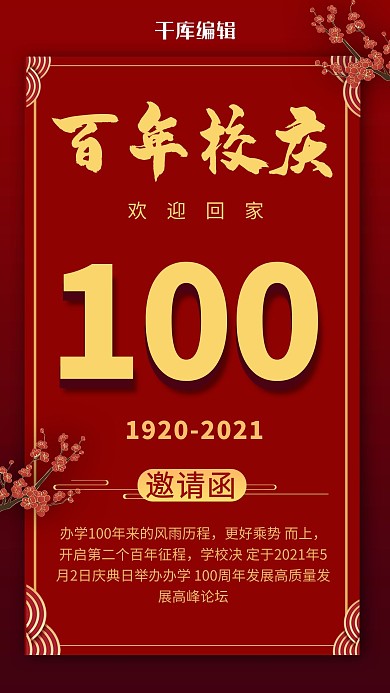 校庆100周年邀请函红色商务风手机海报