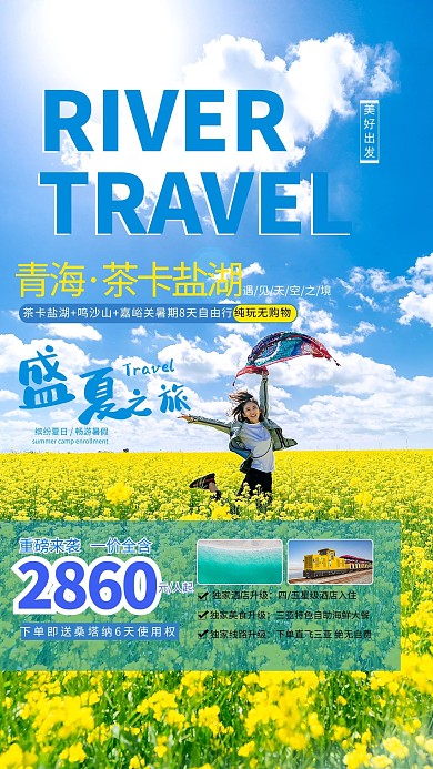 青海暑假旅游茶卡盐湖天蓝简约