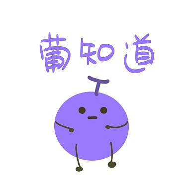 卡通葡萄谐音梗