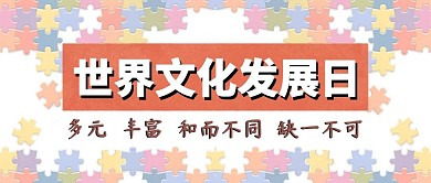 文化发展日拼图粉色撞色公众号首图