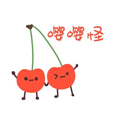 卡通樱桃谐音梗
